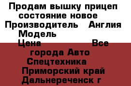 Продам вышку прицеп состояние новое  › Производитель ­ Англия  › Модель ­ ABG Nifty 170 › Цена ­ 1 500 000 - Все города Авто » Спецтехника   . Приморский край,Дальнереченск г.